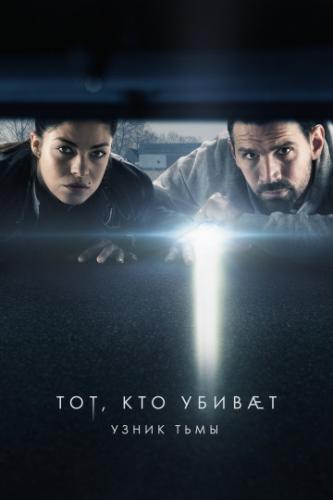 ���, ��� ������� � ����� ���� / Den som draber - Fanget af morket (2019)