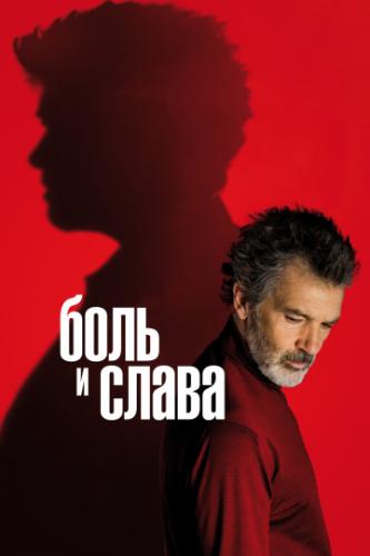 ����� ���� � ����� / Dolor y gloria (2019)