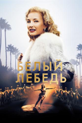 ����� ����� ������ / Sonja: The White Swan (2018)