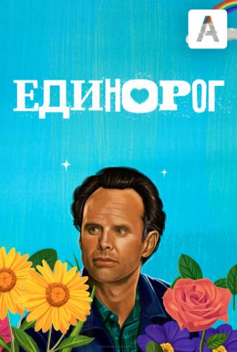 ����� �������� / The Unicorn (2019)