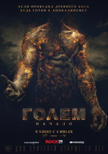 ����� �����: ������ / The Golem (2018)