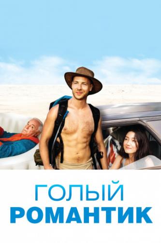 ����� �������� / The Naked Wanderer (2019)