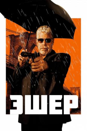 ����� ���� / Asher (2018)