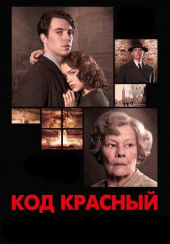 ����� ��� ������� / Red Joan (2018)