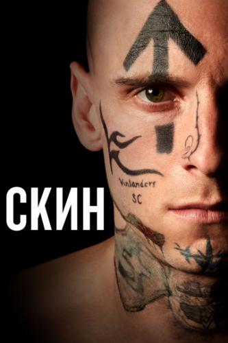 ����� ���� / Skin (2018)