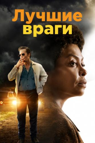 ������ ����� / The Best of Enemies (2019)