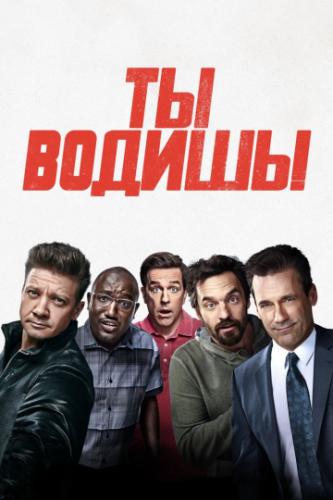 ����� �� ������! / Tag (2018)