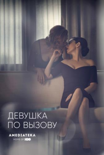 ����� ������� �� ������ / The Girlfriend Experience (2016)