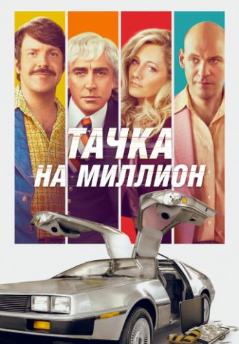 ����� �� ������� / Driven (2018)
