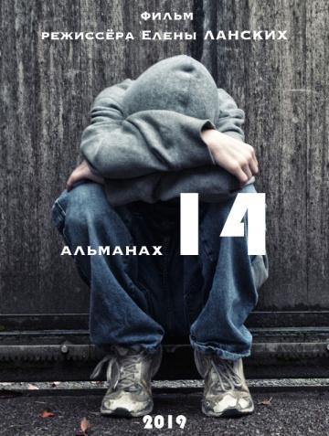 ����� �� 14+ (2019)