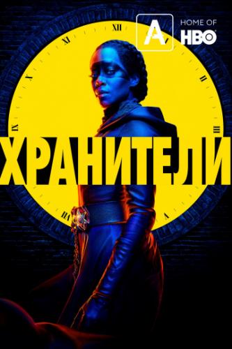 ����� ��������� / Watchmen (2019)