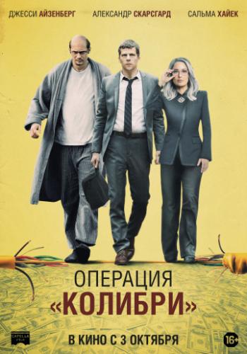 �������� �������� / The Hummingbird Project (2018)
