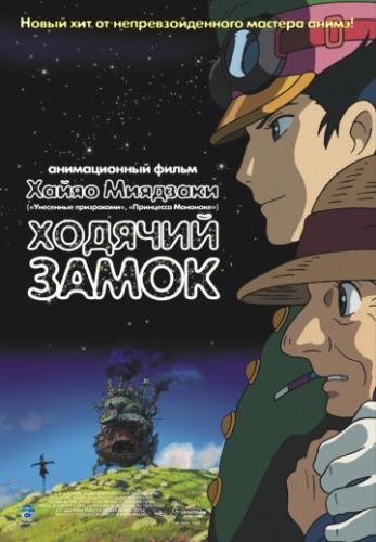����� ������� ����� / Hauru no ugoku shiro (2004)