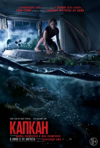 ����� ������ / Crawl (2019)