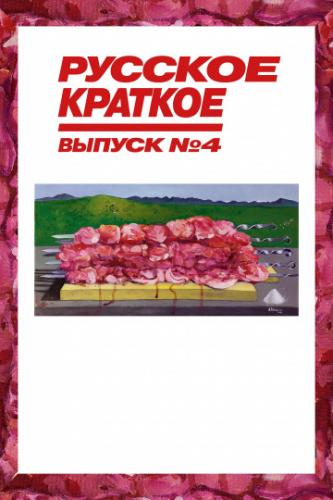 ����� ������� �������. ������ 4 (2019)