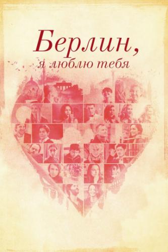 ������, � ����� ���� / Berlin, I Love You (2019)