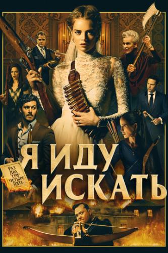 ����� � ��� ������ / Ready or Not (2019)