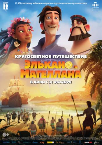����� ������������ ����������� ������� � ��������� / Elcano y Magallanes. La primera vuelta al mundo (2019)