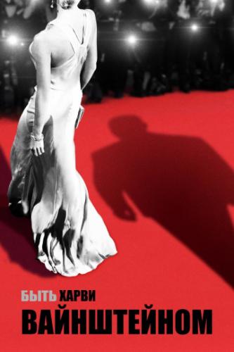 ����� ���� ����� ����������� / Untouchable (2019)