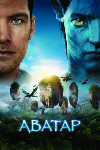 ����� ������ / Avatar (2009)