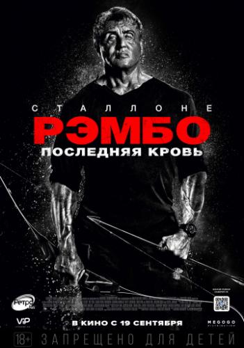 ����� �����: ��������� ����� / Rambo: Last Blood (2019)