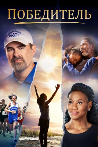 ����� ���������� / Overcomer (2019)