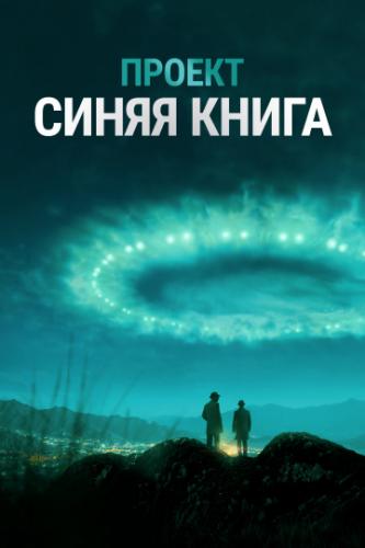 ����� ������ ������ ����� / Project Blue Book (2019)