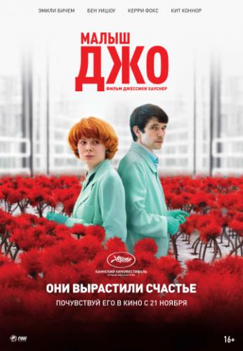 ����� ����� ��� / Little Joe (2019)