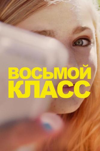 ����� ������� ����� / Eighth Grade (2018)