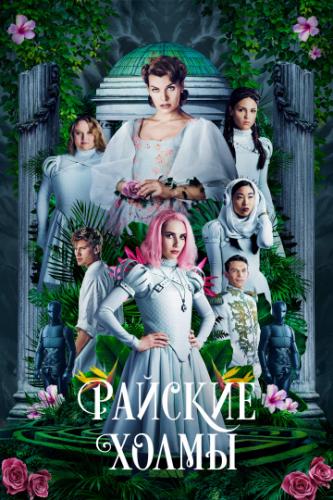 ����� ������� ����� / Paradise Hills (2019)