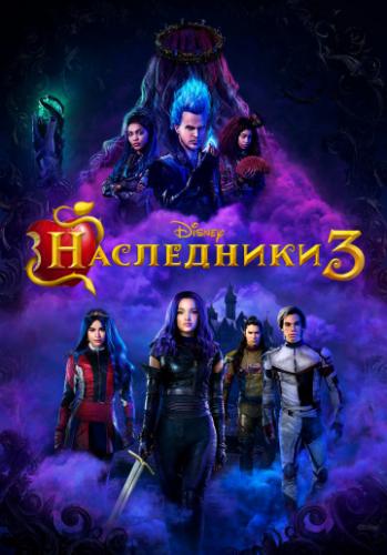 ����� ���������� 3 / Descendants 3 (2019)