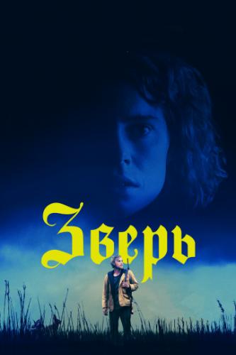 ����� ����� / Beast (2017)