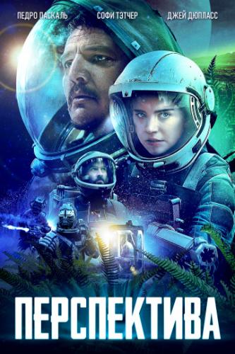 ����� ����������� / Prospect (2018)