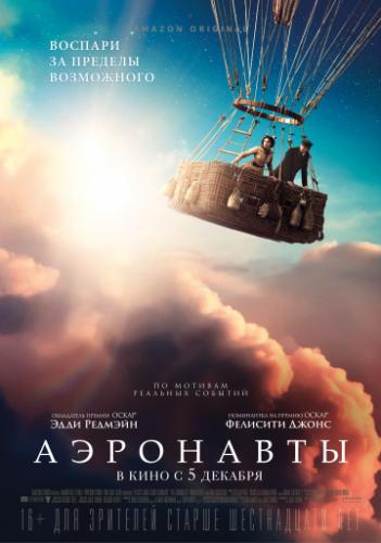����� ��������� / The Aeronauts (2019)
