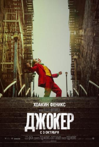 ����� ������ / Joker (2019)