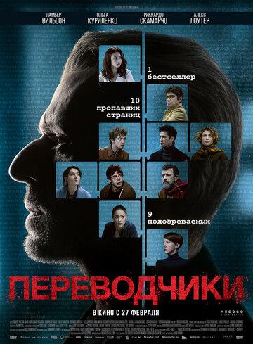 ����������� / Les traducteurs (2019)