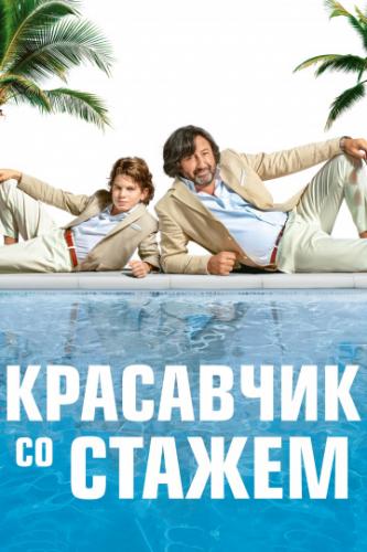 ����� ��������� �� ������ / Just a Gigolo (2019)