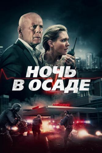 ����� ���� � ����� / Trauma Center (2019)