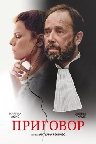 ����� �������� / Une intime conviction (2018)