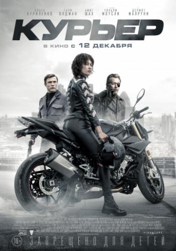 ����� ������ / The Courier (2019)