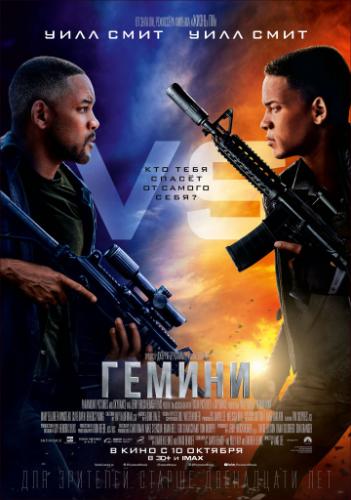 ����� ������ / Gemini Man (2019)