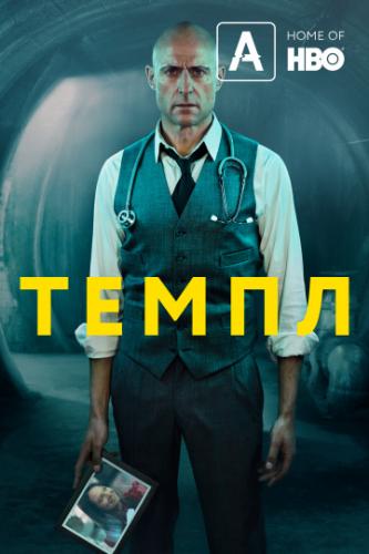 ����� ����� / Temple (2019)
