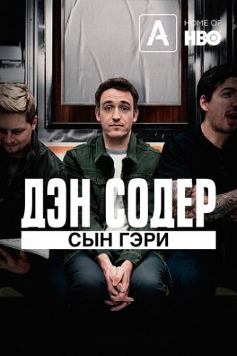 ����� ��� �����: ��� ���� / Dan Soder: Son of a Gary (2019)
