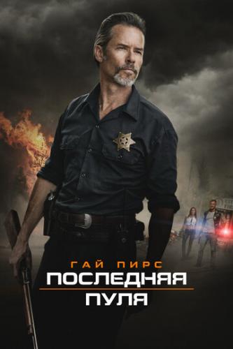 ��������� ���� / Disturbing the Peace (2020)