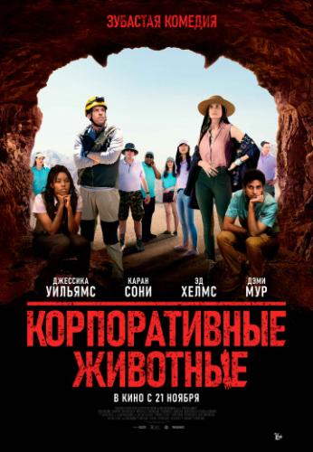 ����� ������������� �������� / Corporate Animals (2019)