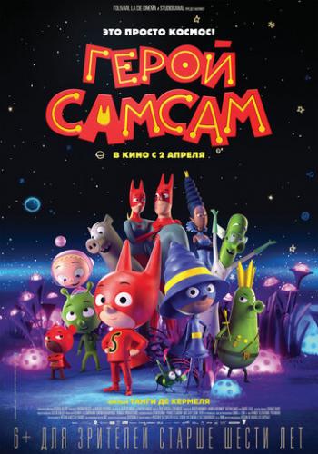 ����� ����� ������ / SamSam (2019)