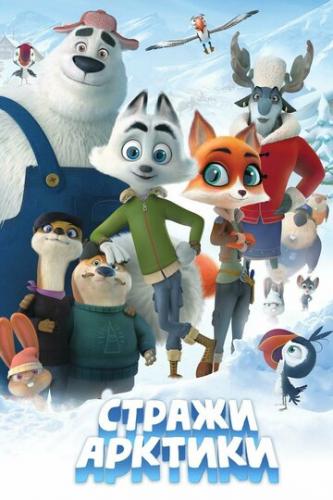 ������ ������� / Arctic Justice (2019)