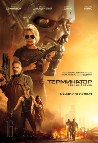 ����� ����������: Ҹ���� ������ / Terminator: Dark Fate (2019)