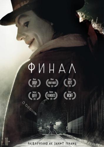 ����� ����� / Finale (2018)