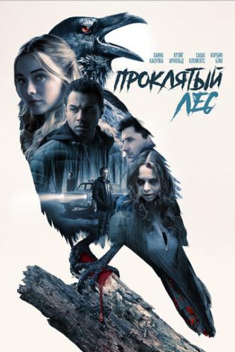 ����� ��������� ��� / Witches in the Woods (2019)